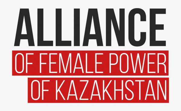Официальное обращение Альянса женских сил Казахстана